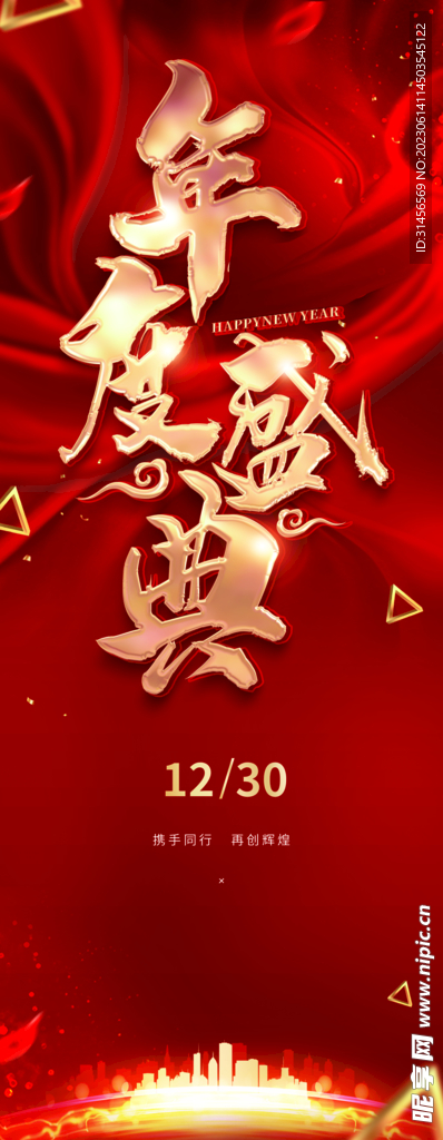 年度盛典