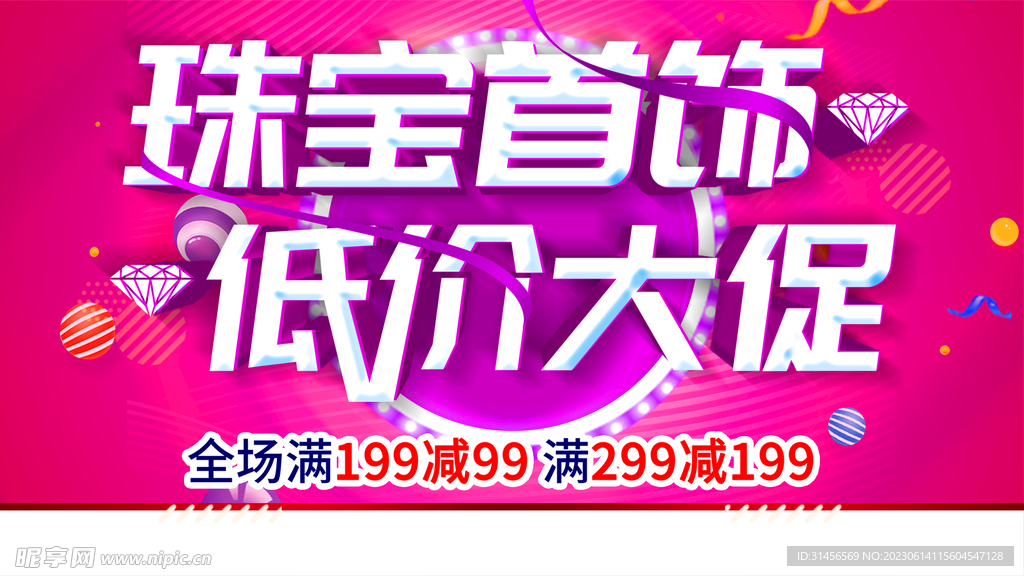 珠宝首饰促销