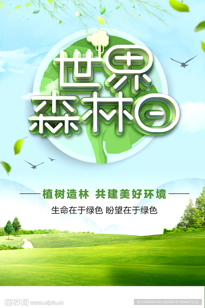 世界森林日