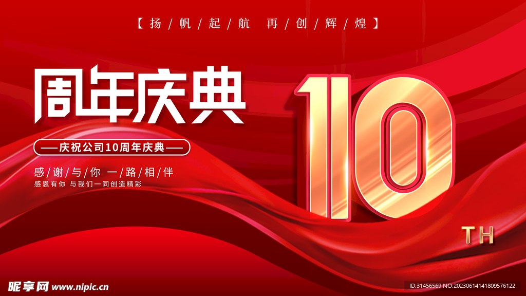 10周年庆典