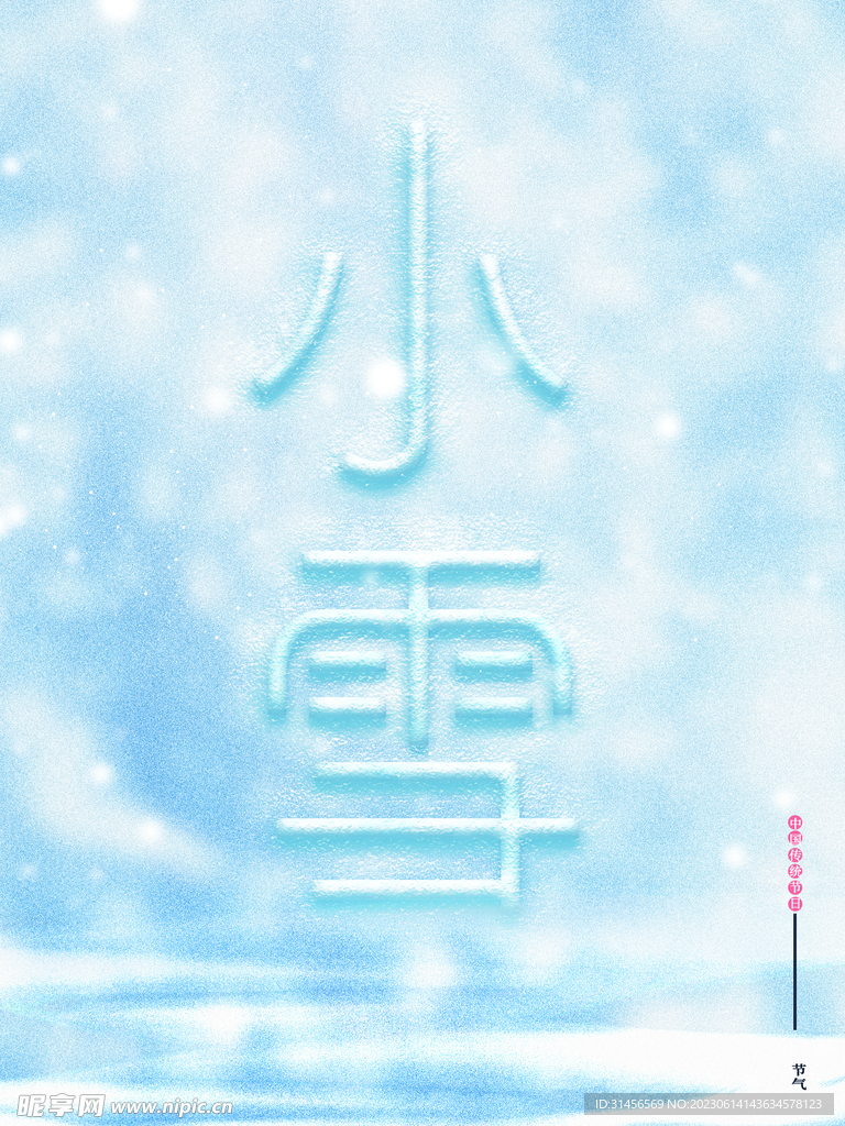 小雪