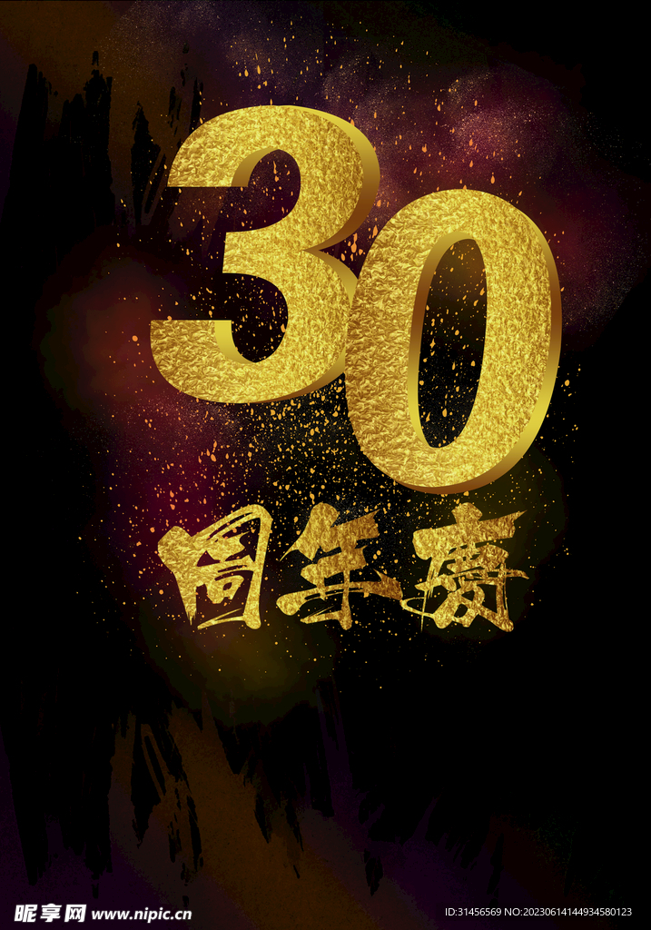 30周年庆