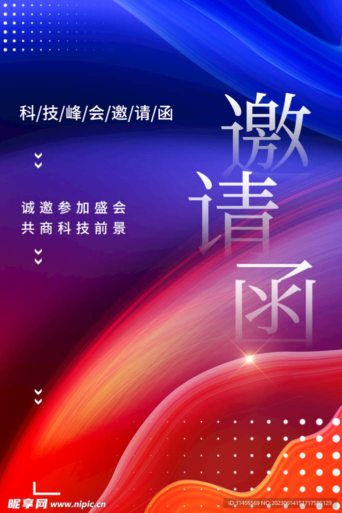邀请函