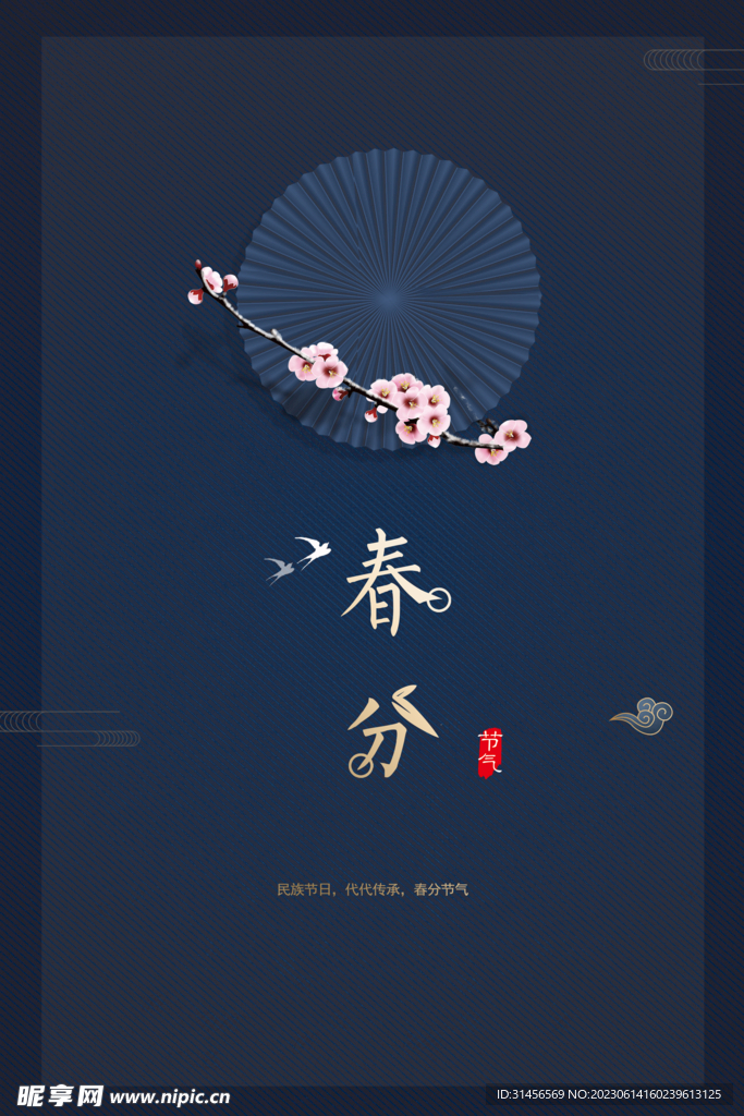 春分