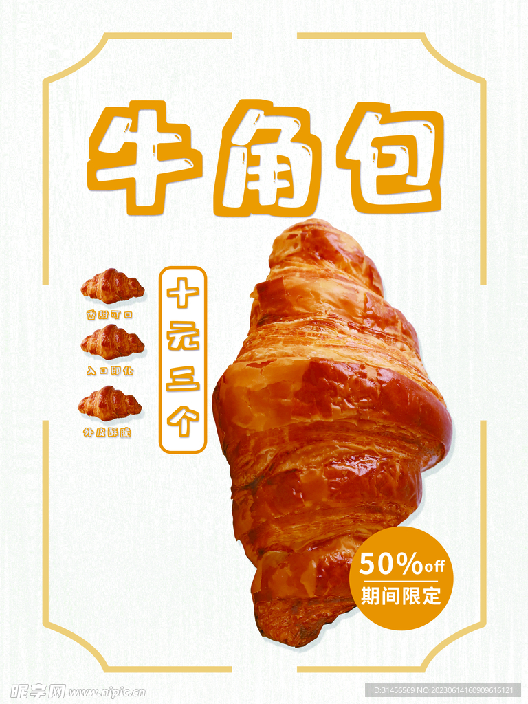 牛角面包