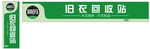 旧衣回收站 