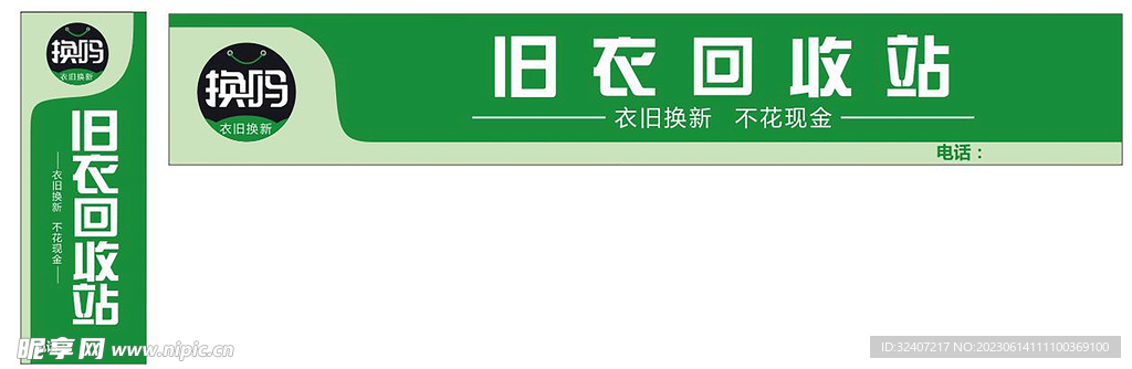 旧衣回收站 