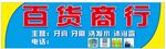 百货商行 招牌