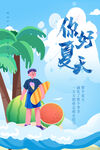 你好夏天插画