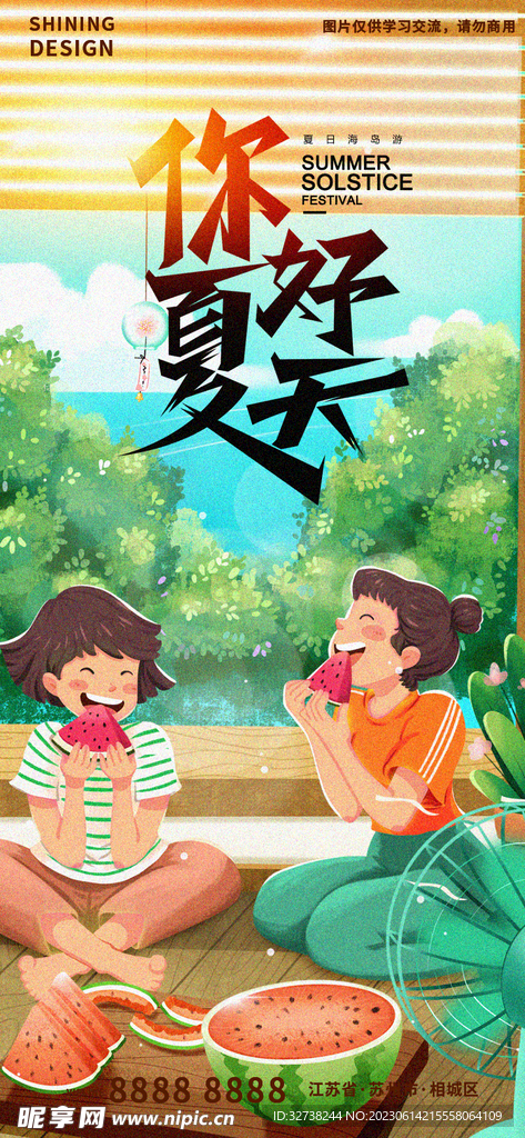 你好夏天促销