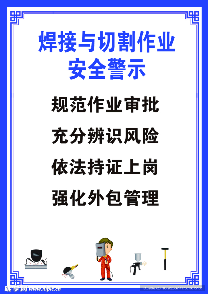 焊接与切割安全警示