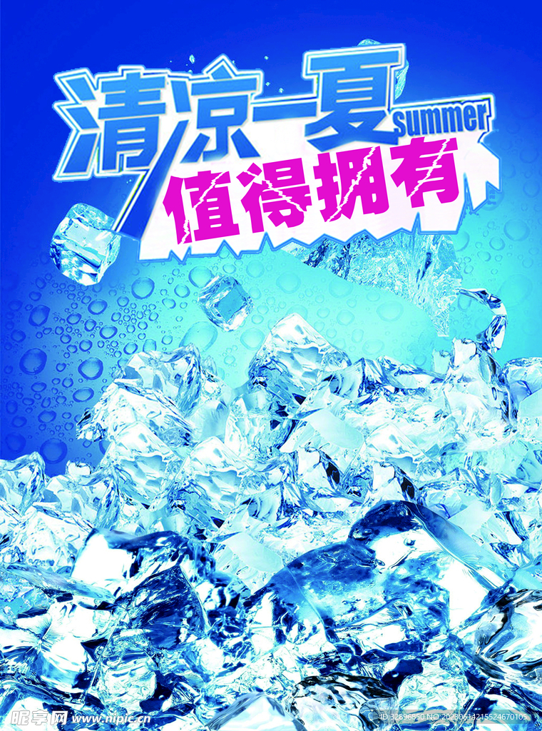 清凉一夏