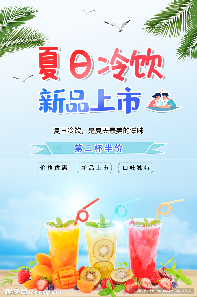 夏日冷饮