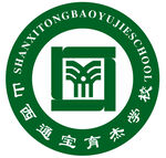 山西通宝育杰学校