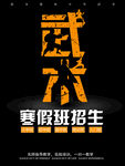 武术