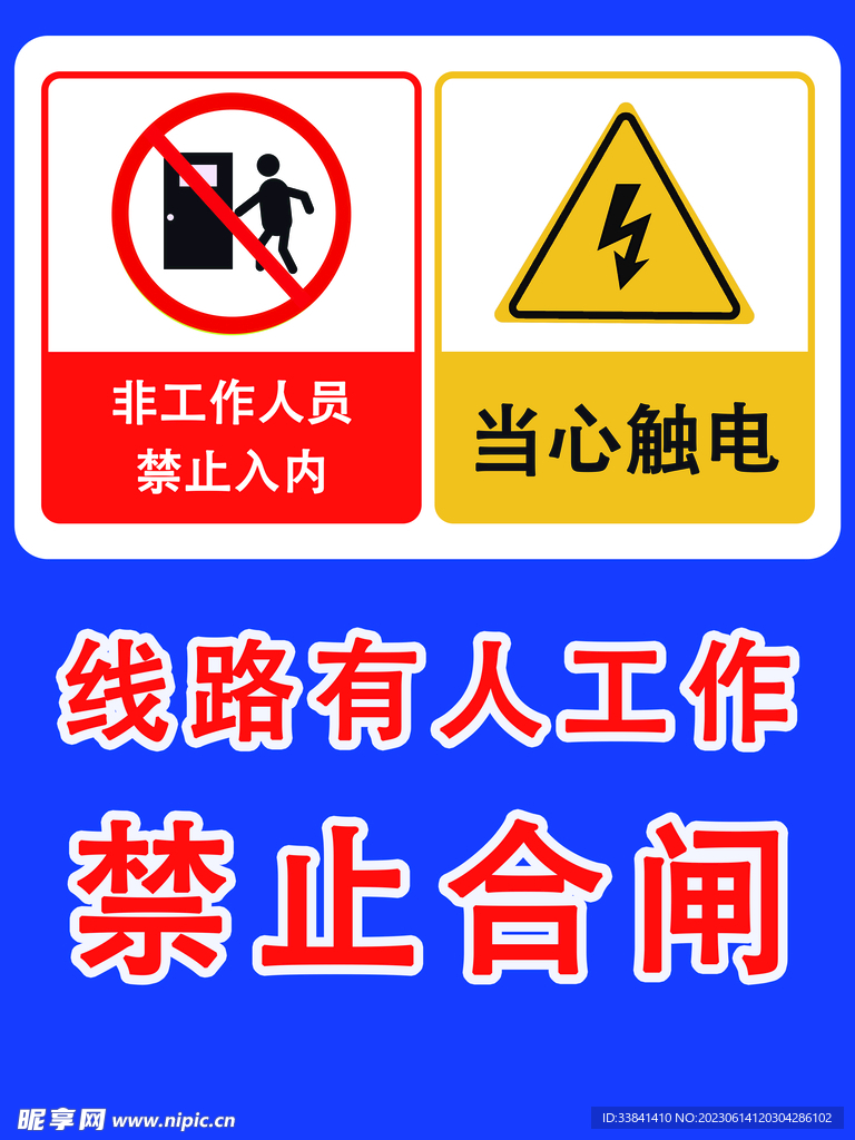 禁止合闸