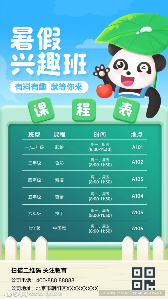 暑假兴趣班