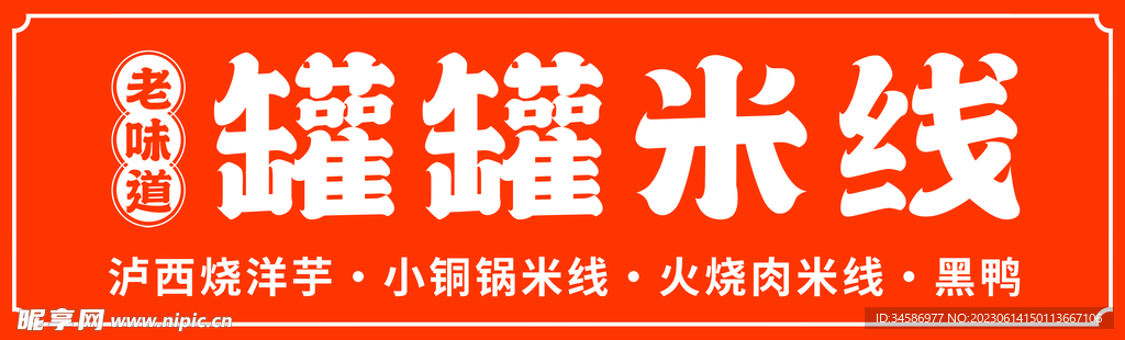 罐罐 