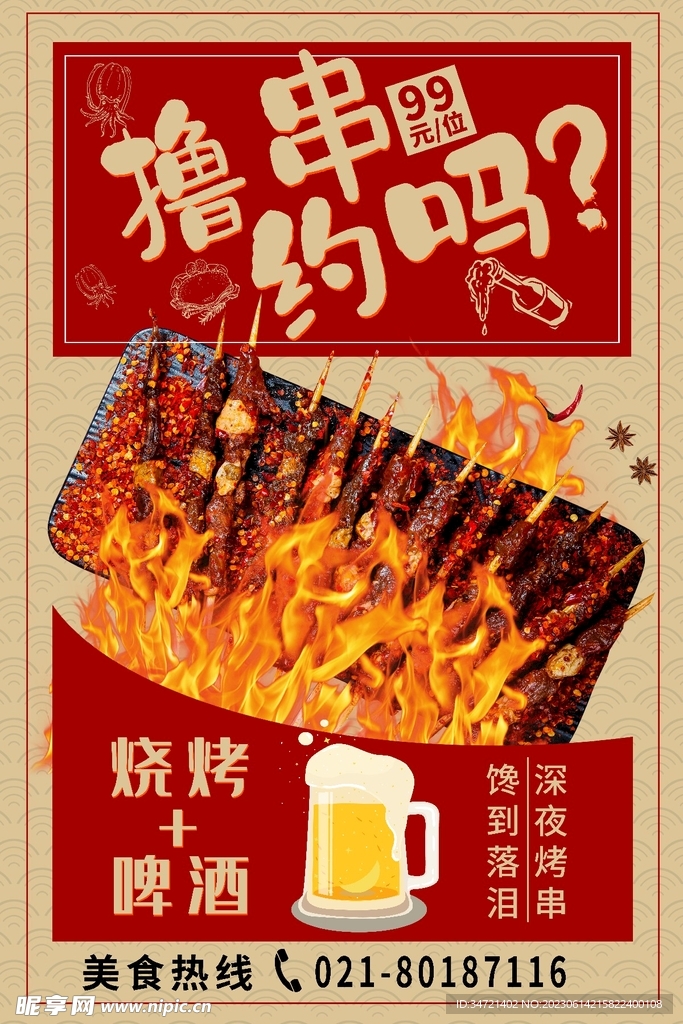 烧烤撸串海报