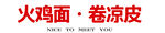 火鸡面·卷凉皮