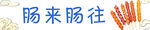 肠来肠往