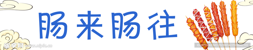 肠来肠往