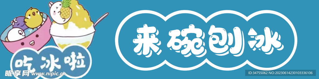 刨冰