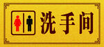 洗手间