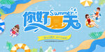 你好夏天