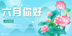 六月你好