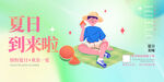 夏日来了