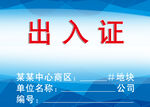 出入凭证 出入证