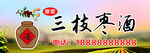 枣酒车贴 枣子酒贴纸
