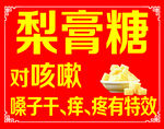 梨膏糖海报
