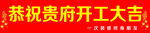开工大吉条幅