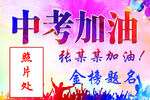 中考加油举牌