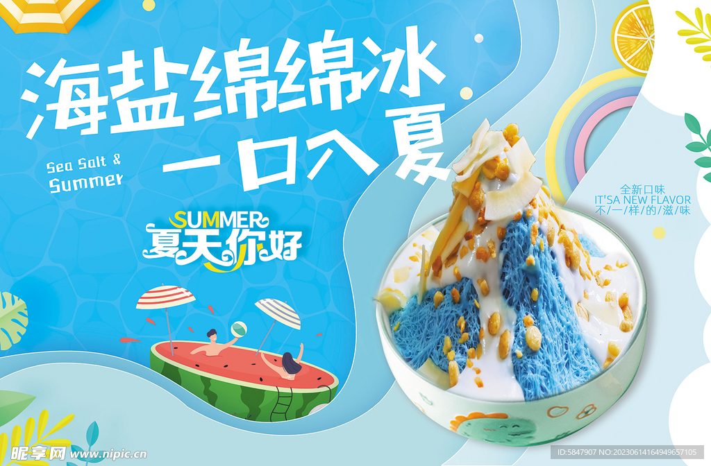 海盐绵绵冰