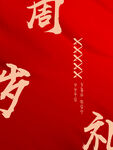 周岁礼