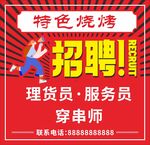 烧烤招聘 海报 企业公司招聘 