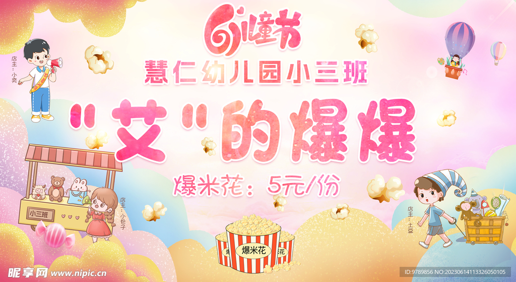61儿童节爆米花海报