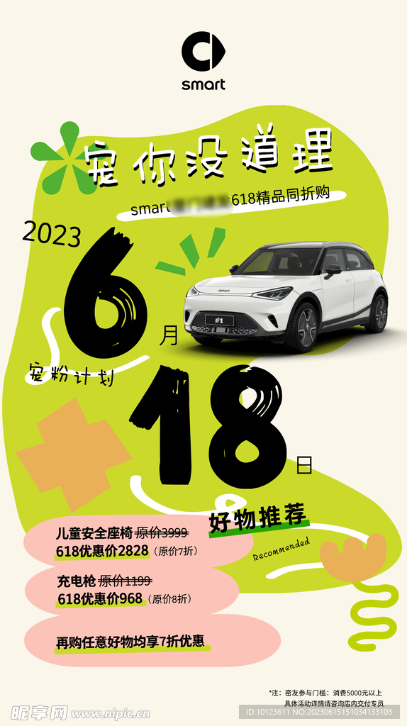 smart618活动海报