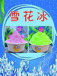 雪花冰