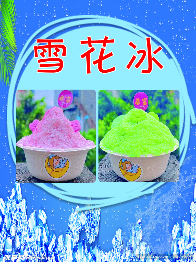 雪花冰