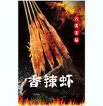 香辣虾