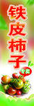 铁皮柿子