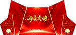 开业庆典舞台