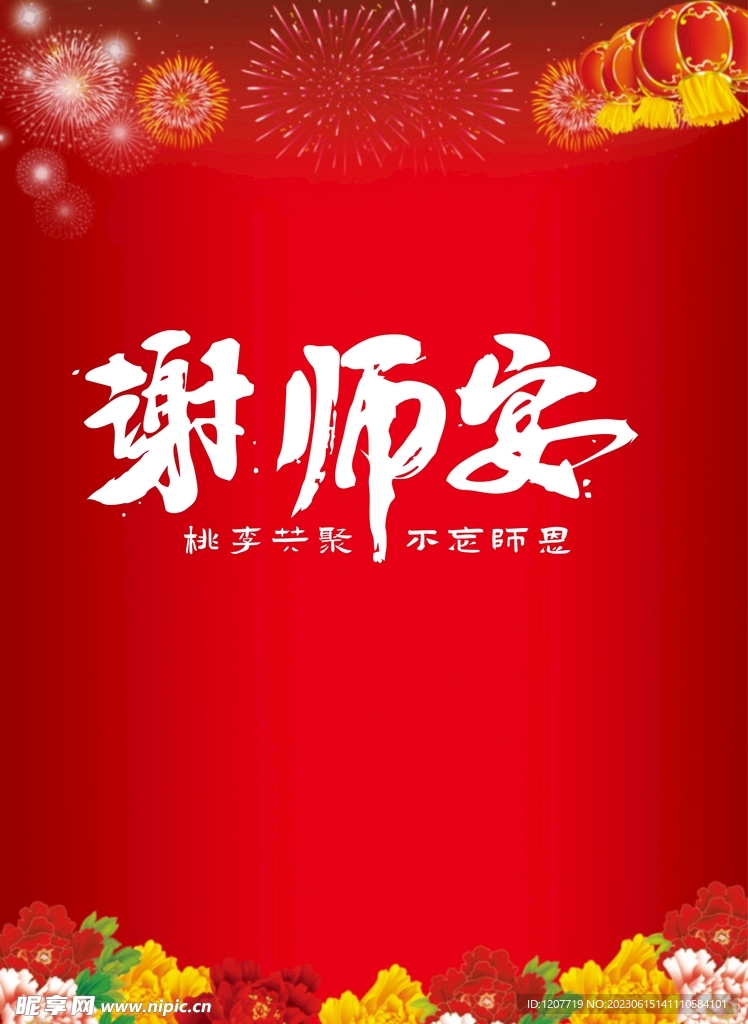 字体设计谢师宴