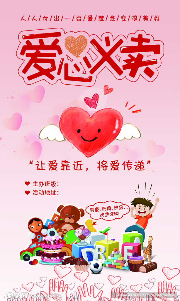 爱心义卖