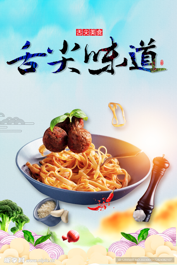 舌尖味道