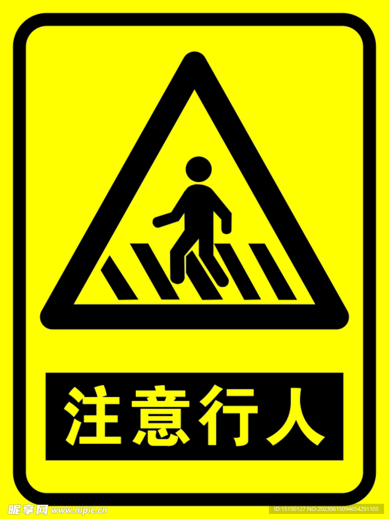 注意行人
